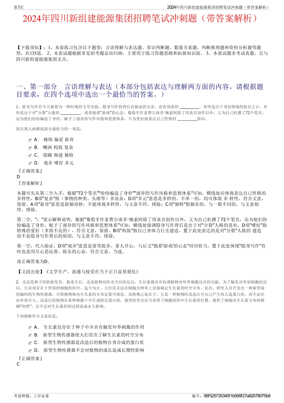 2024年四川新组建能源集团招聘笔试冲刺题（带答案解析）_第1页