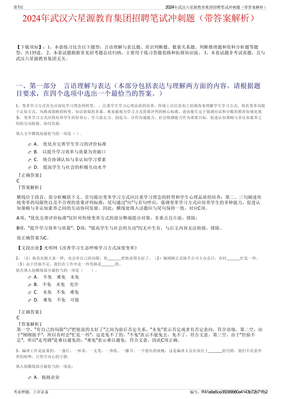 2024年武汉六星源教育集团招聘笔试冲刺题（带答案解析）_第1页