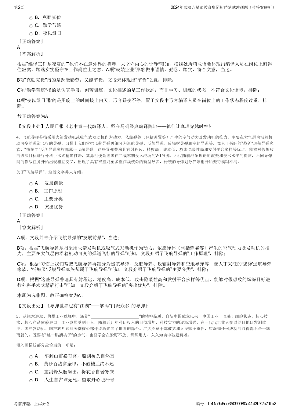 2024年武汉六星源教育集团招聘笔试冲刺题（带答案解析）_第2页