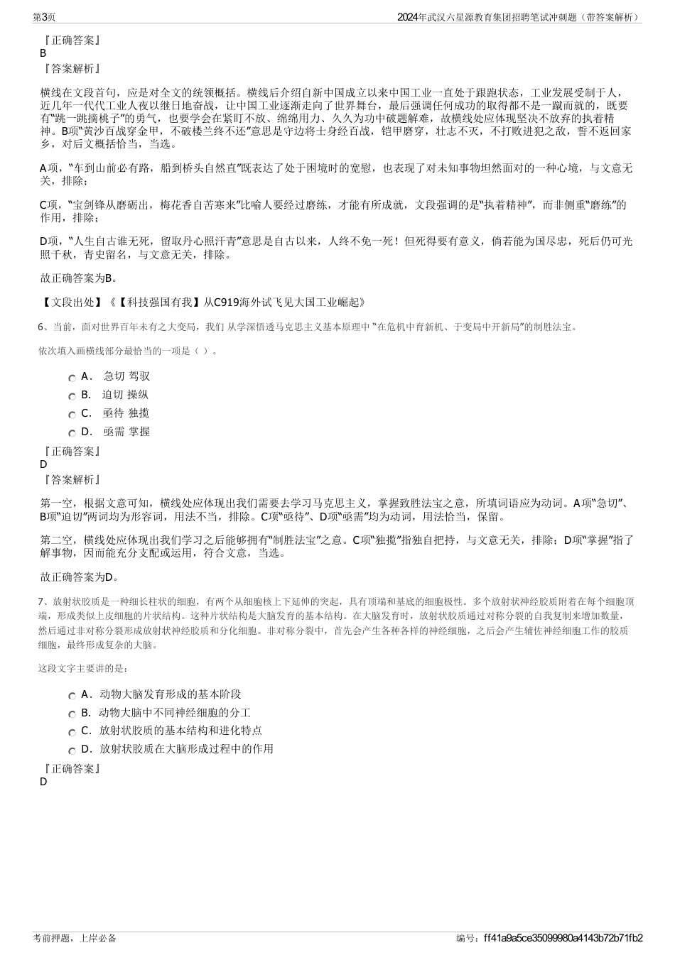 2024年武汉六星源教育集团招聘笔试冲刺题（带答案解析）_第3页