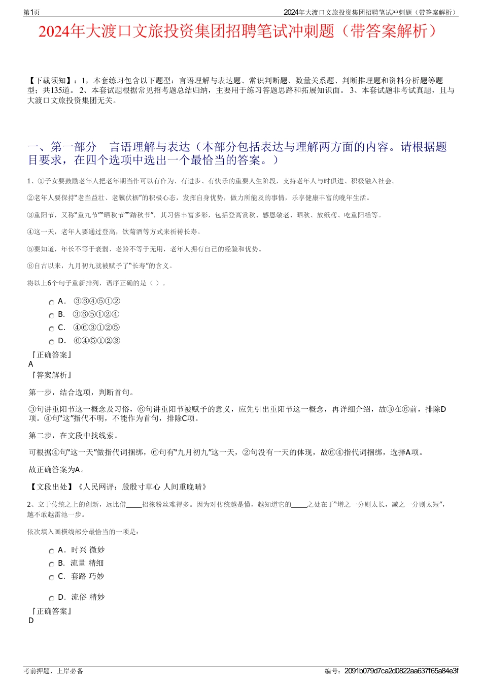 2024年大渡口文旅投资集团招聘笔试冲刺题（带答案解析）_第1页