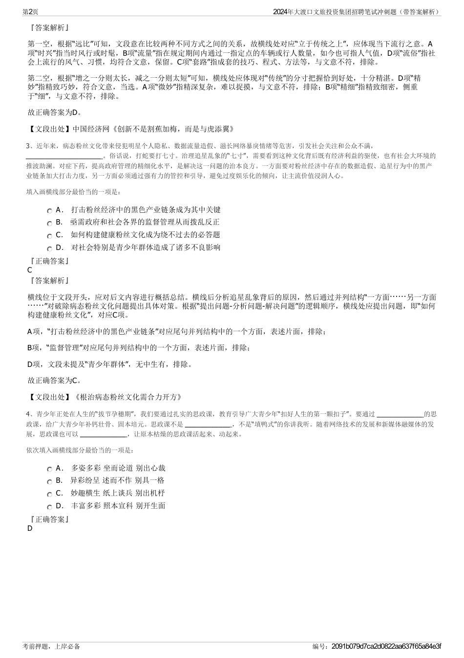 2024年大渡口文旅投资集团招聘笔试冲刺题（带答案解析）_第2页