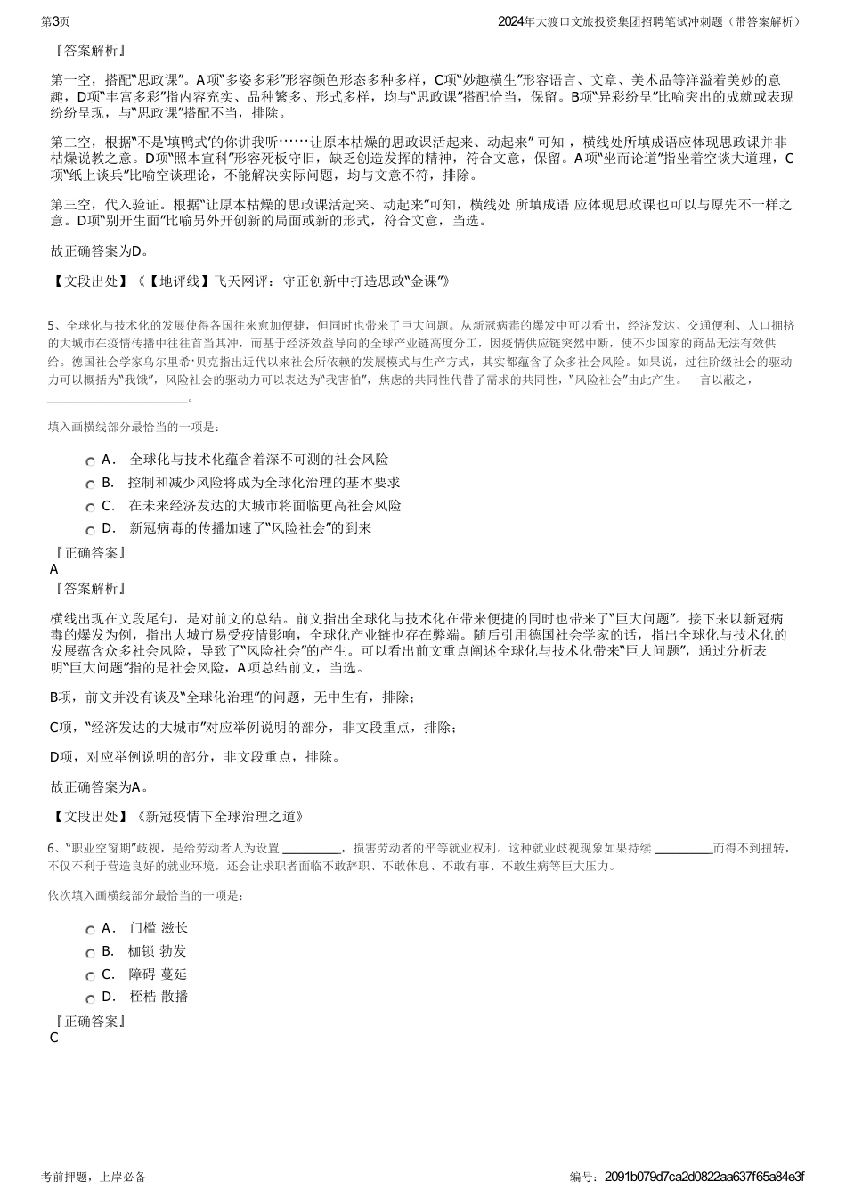 2024年大渡口文旅投资集团招聘笔试冲刺题（带答案解析）_第3页