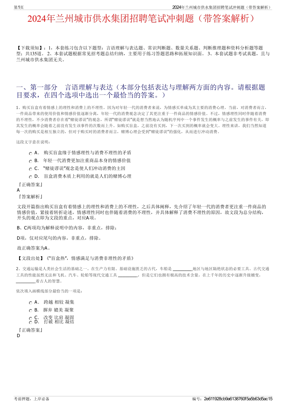 2024年兰州城市供水集团招聘笔试冲刺题（带答案解析）_第1页