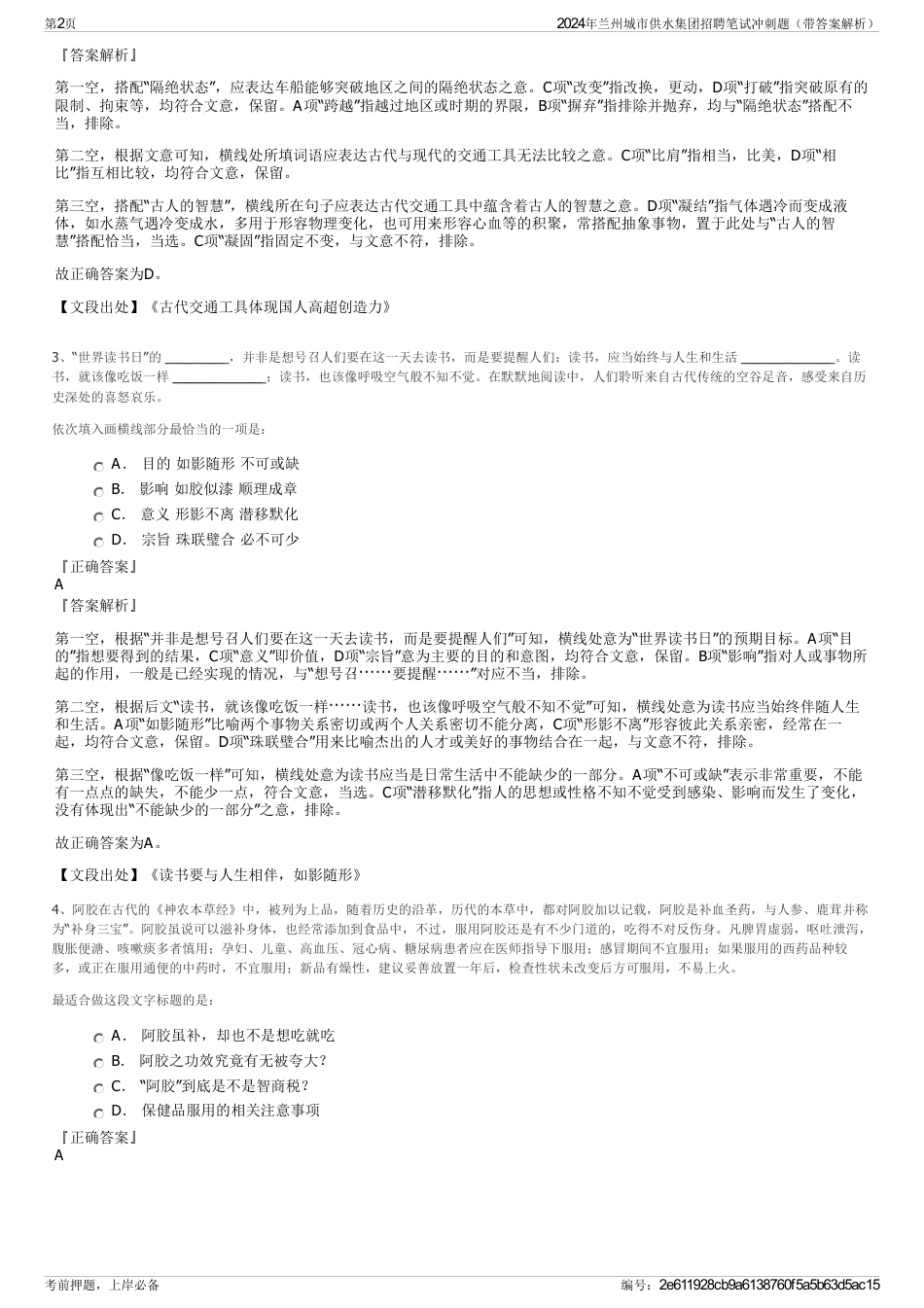 2024年兰州城市供水集团招聘笔试冲刺题（带答案解析）_第2页