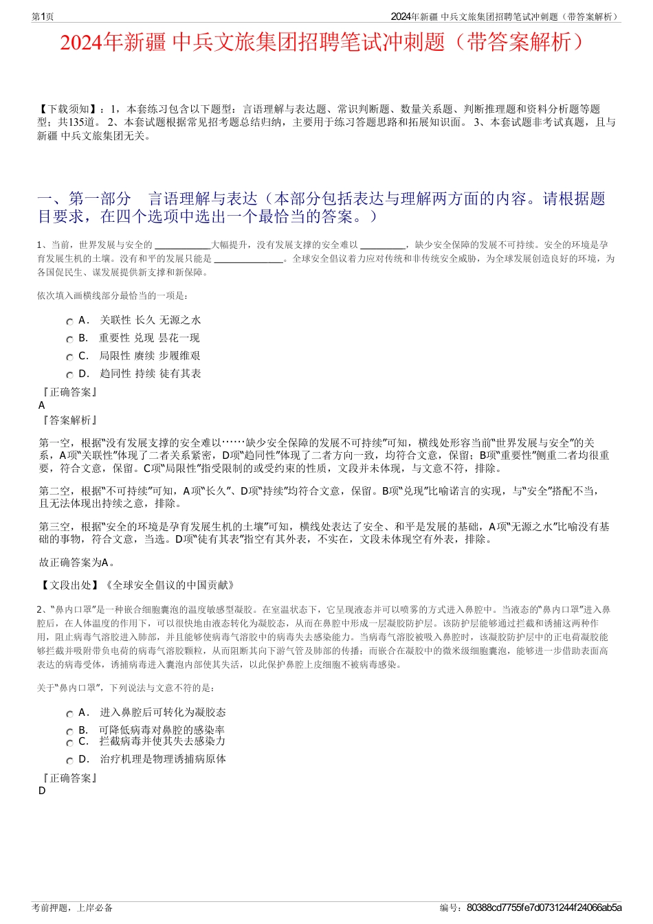 2024年新疆 中兵文旅集团招聘笔试冲刺题（带答案解析）_第1页