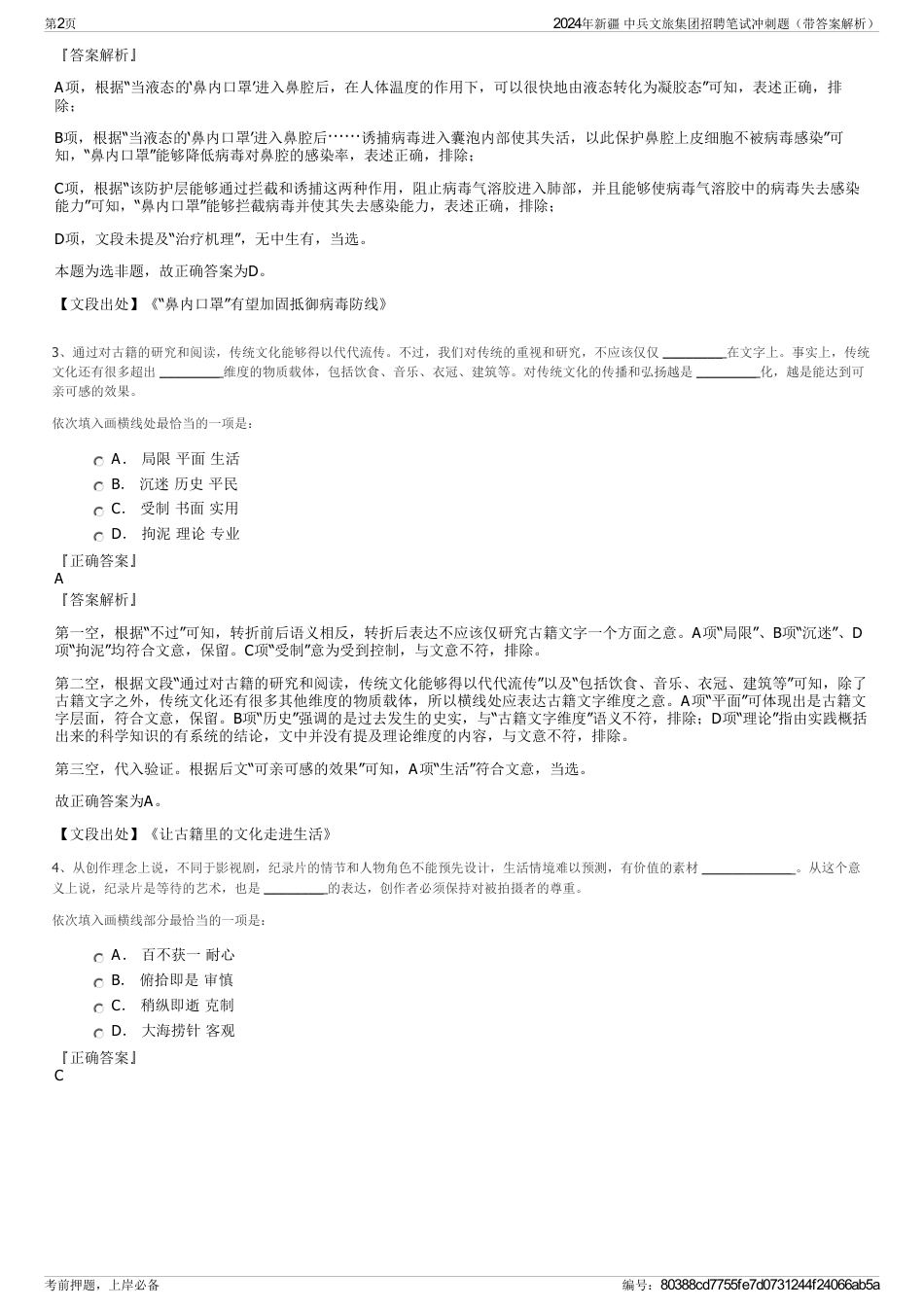 2024年新疆 中兵文旅集团招聘笔试冲刺题（带答案解析）_第2页