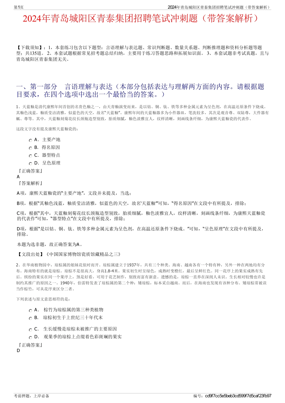 2024年青岛城阳区青泰集团招聘笔试冲刺题（带答案解析）_第1页