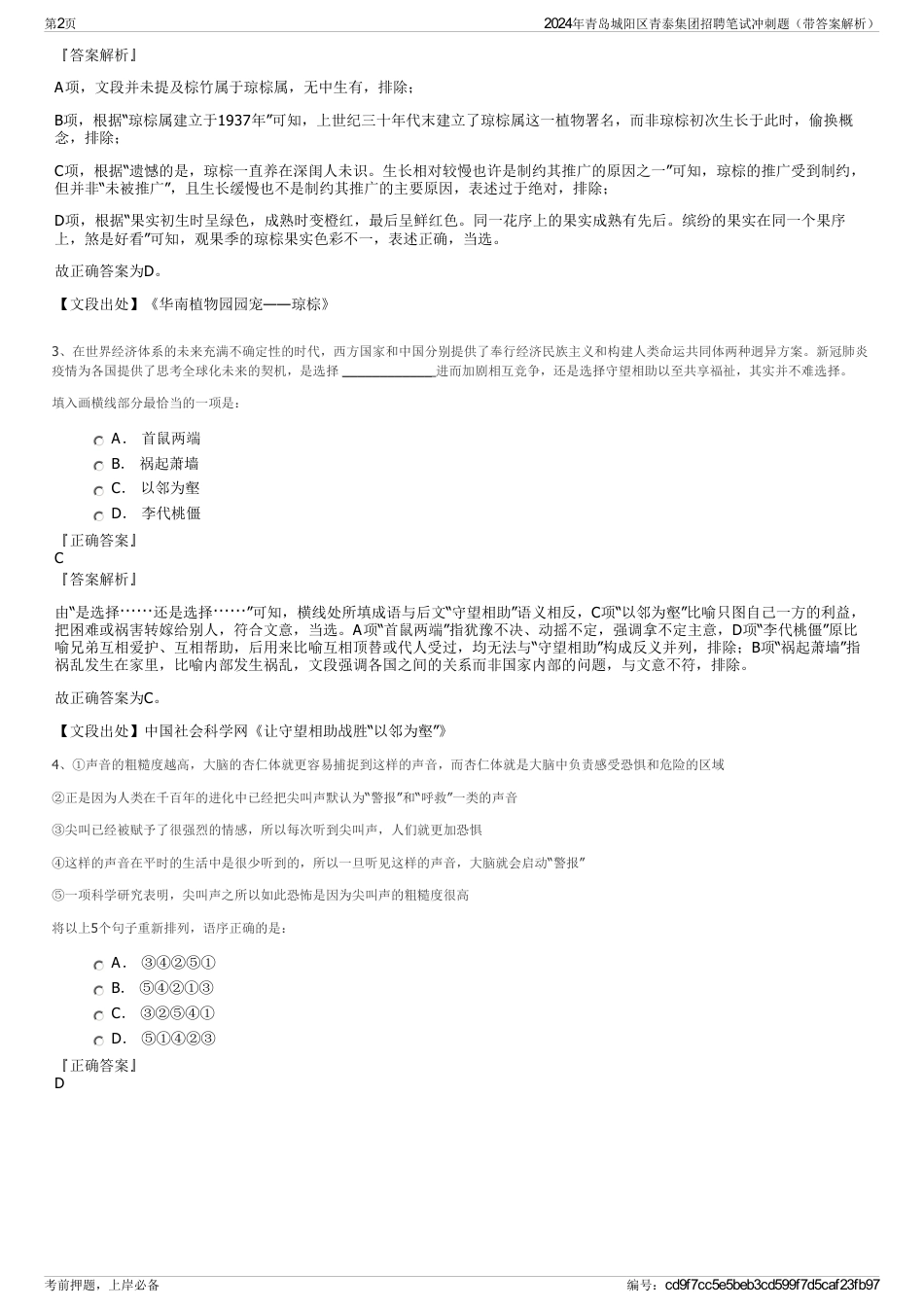 2024年青岛城阳区青泰集团招聘笔试冲刺题（带答案解析）_第2页