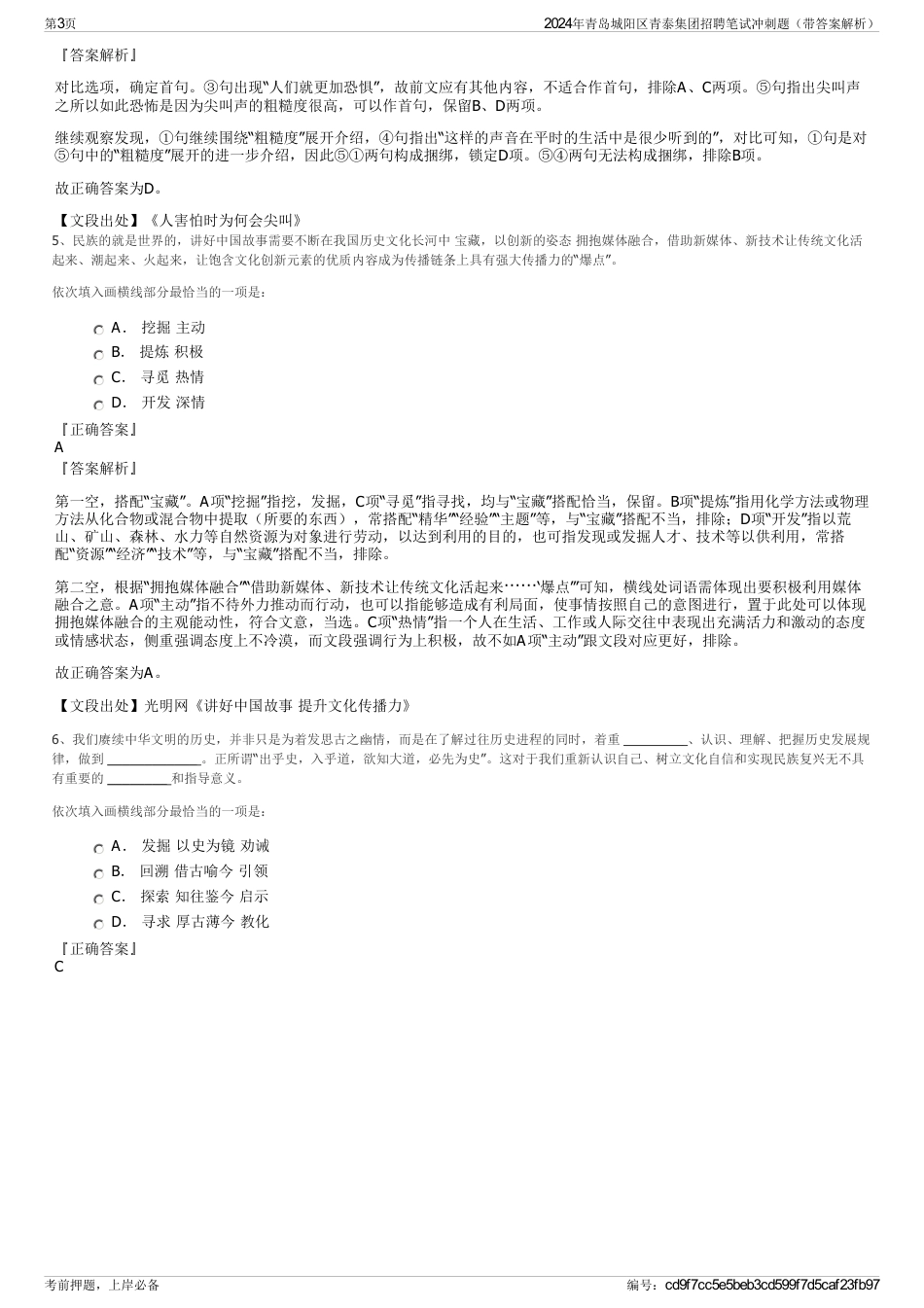 2024年青岛城阳区青泰集团招聘笔试冲刺题（带答案解析）_第3页