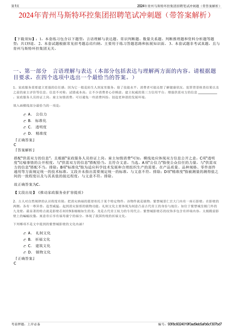 2024年青州马斯特环控集团招聘笔试冲刺题（带答案解析）_第1页