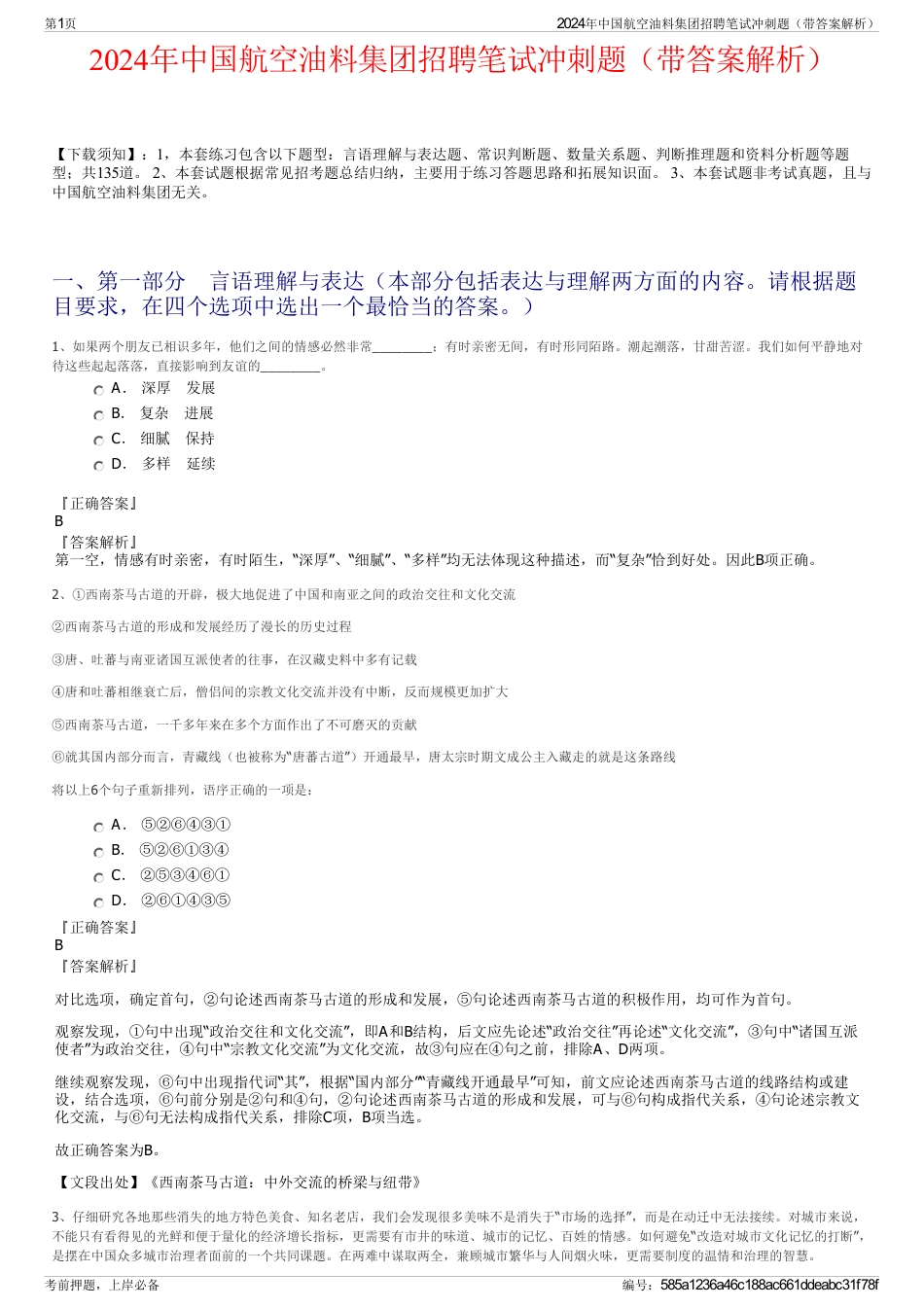 2024年中国航空油料集团招聘笔试冲刺题（带答案解析）_第1页