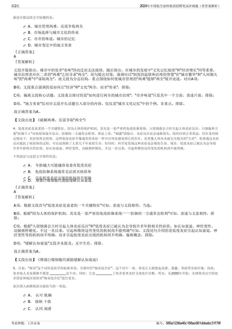 2024年中国航空油料集团招聘笔试冲刺题（带答案解析）_第2页