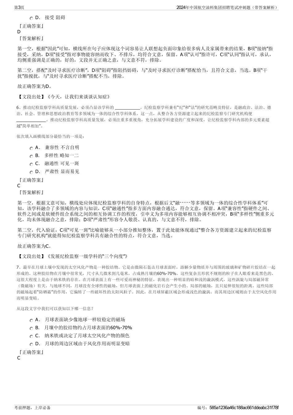 2024年中国航空油料集团招聘笔试冲刺题（带答案解析）_第3页