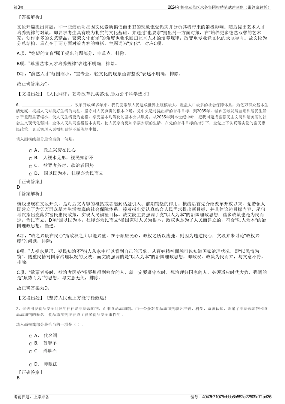 2024年鹤壁示范区水务集团招聘笔试冲刺题（带答案解析）_第3页