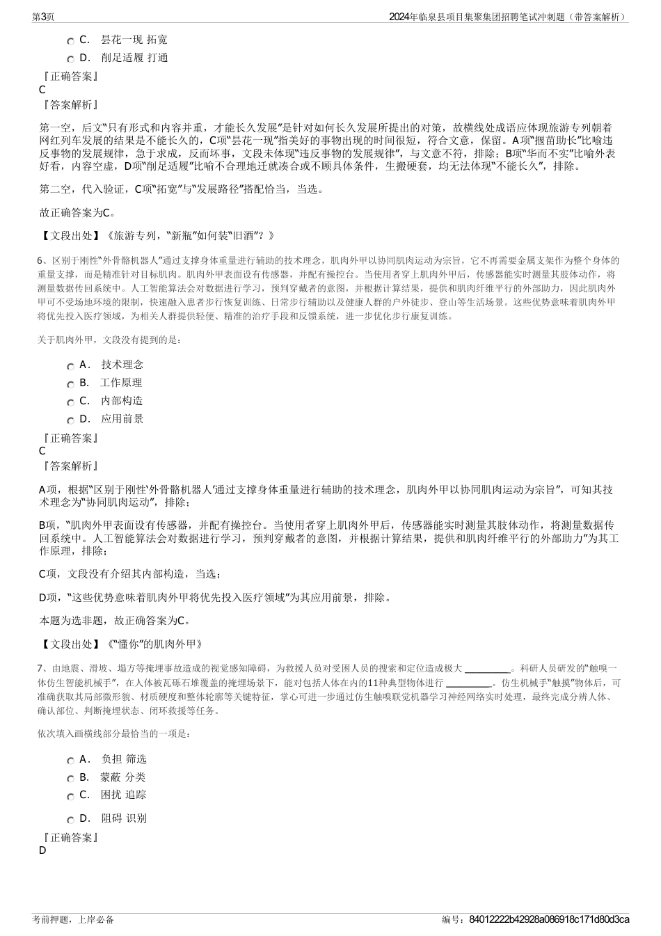 2024年临泉县项目集聚集团招聘笔试冲刺题（带答案解析）_第3页