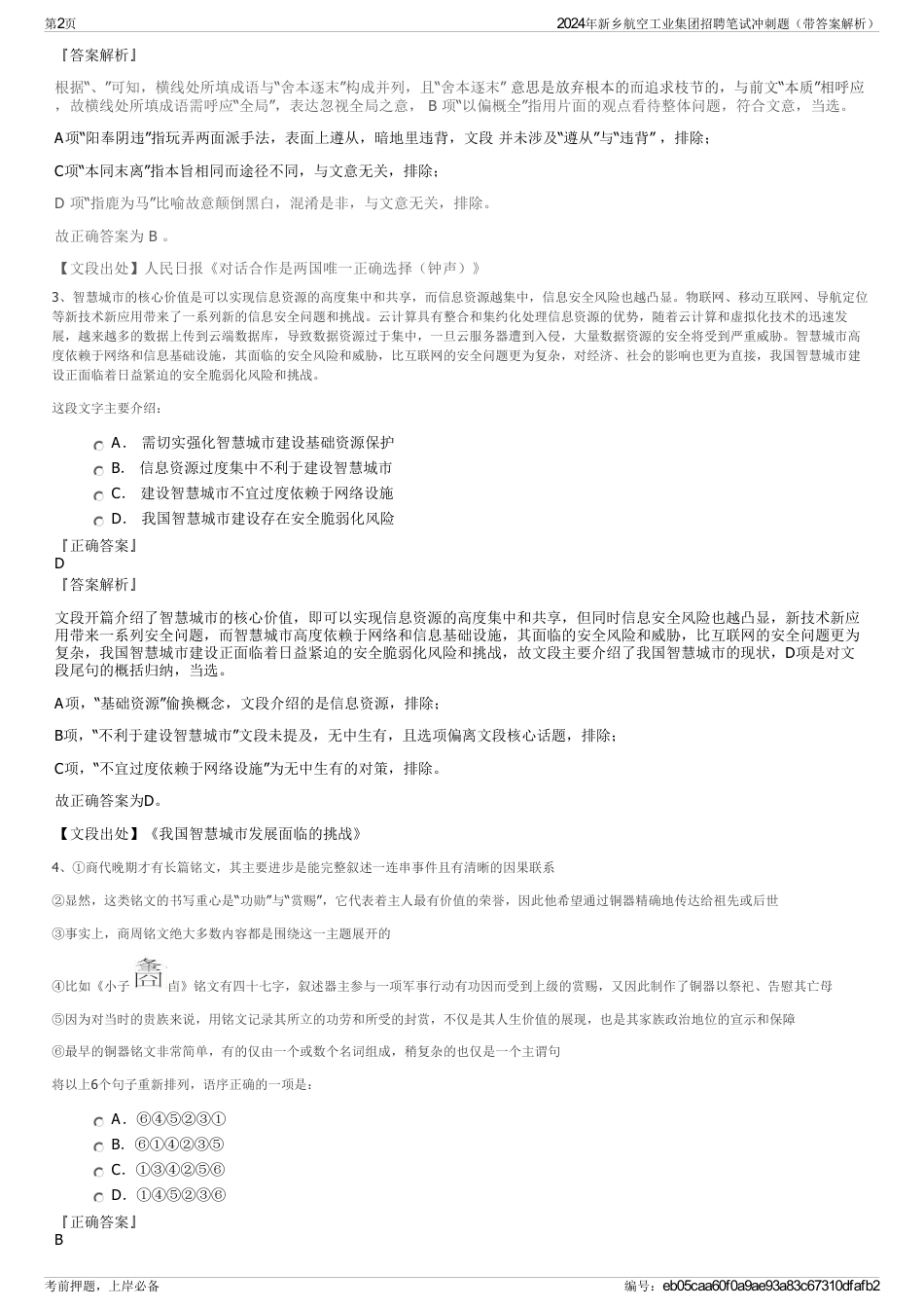 2024年新乡航空工业集团招聘笔试冲刺题（带答案解析）_第2页