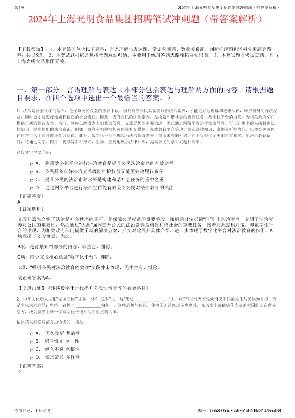 2024年上海光明食品集团招聘笔试冲刺题（带答案解析）_第1页