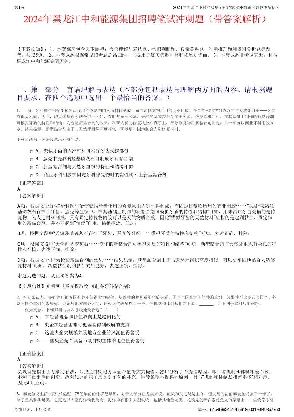 2024年黑龙江中和能源集团招聘笔试冲刺题（带答案解析）_第1页