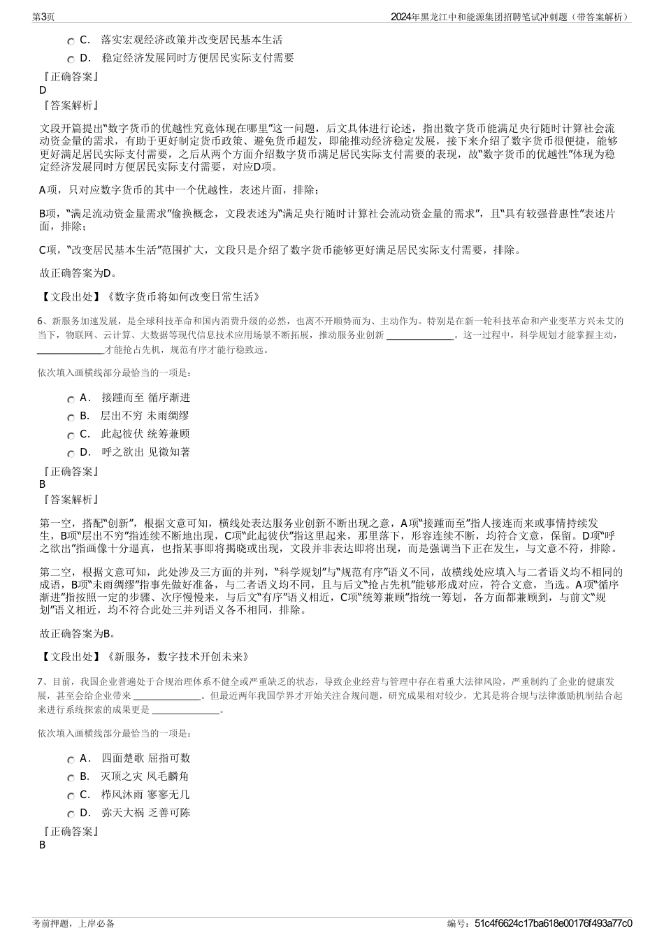 2024年黑龙江中和能源集团招聘笔试冲刺题（带答案解析）_第3页