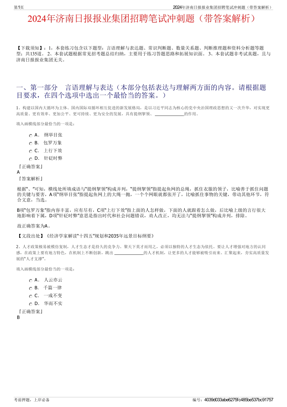 2024年济南日报报业集团招聘笔试冲刺题（带答案解析）_第1页