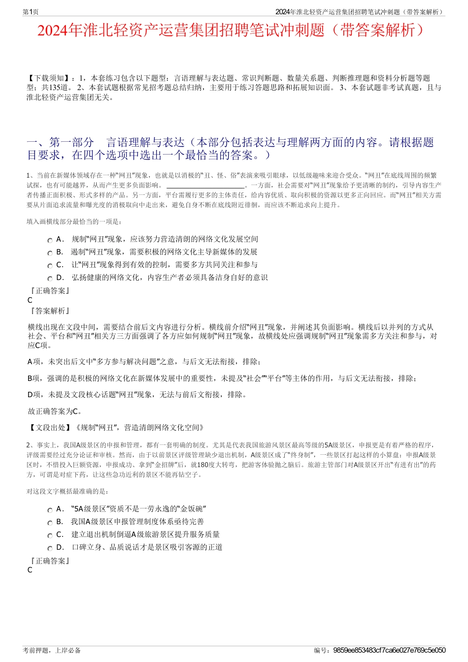 2024年淮北轻资产运营集团招聘笔试冲刺题(带答案解析)_第1页