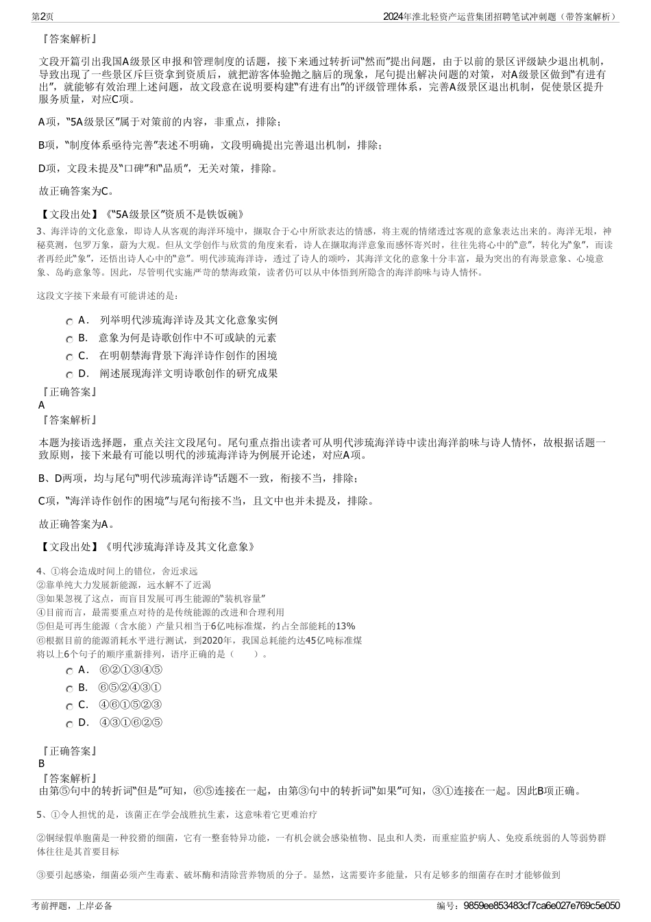 2024年淮北轻资产运营集团招聘笔试冲刺题(带答案解析)_第2页