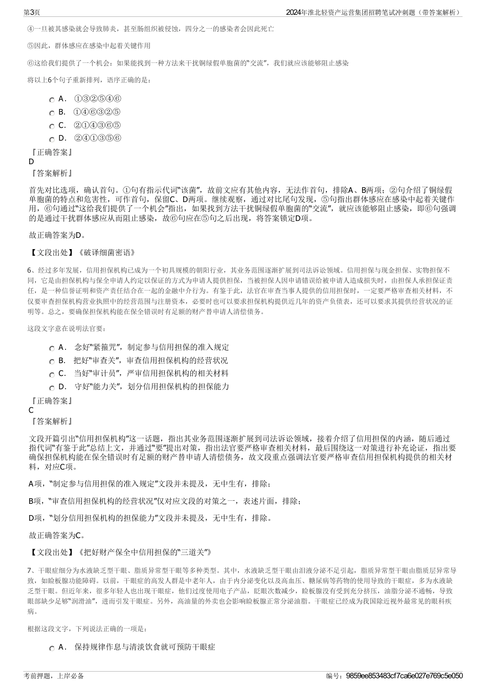 2024年淮北轻资产运营集团招聘笔试冲刺题(带答案解析)_第3页