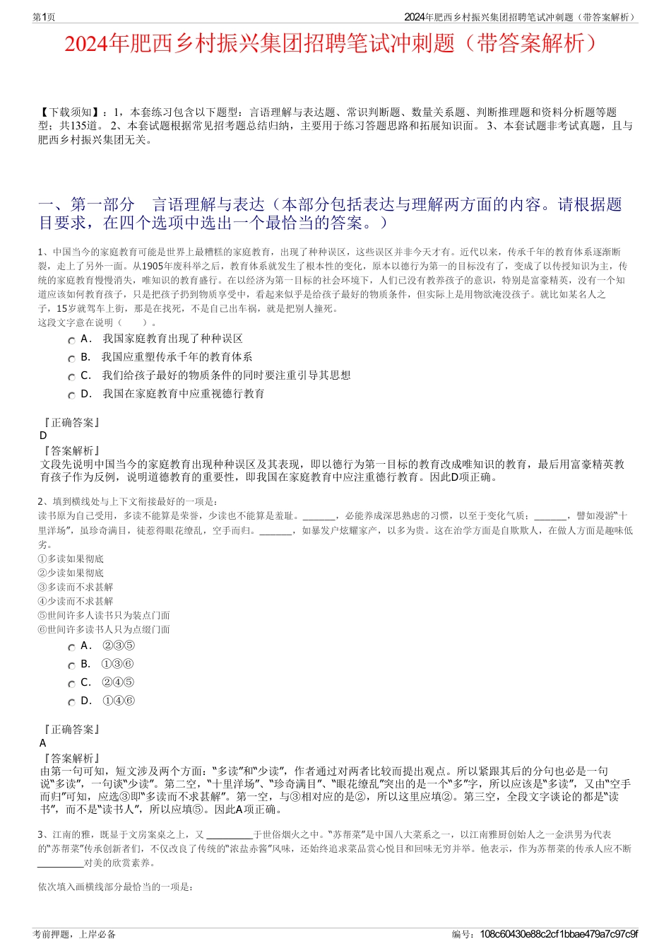2024年肥西乡村振兴集团招聘笔试冲刺题（带答案解析）_第1页