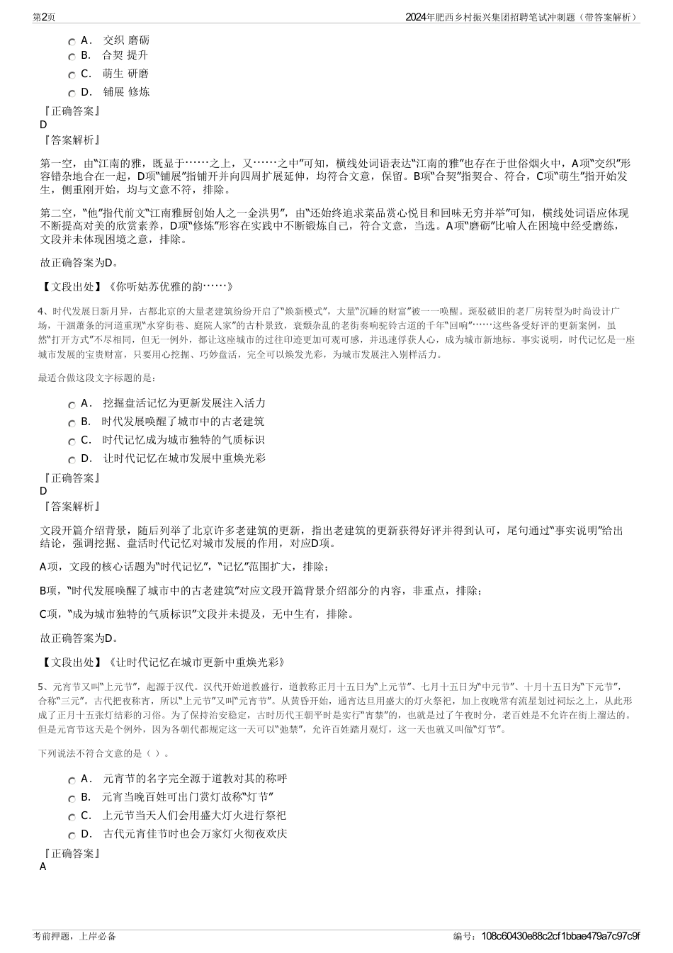 2024年肥西乡村振兴集团招聘笔试冲刺题（带答案解析）_第2页