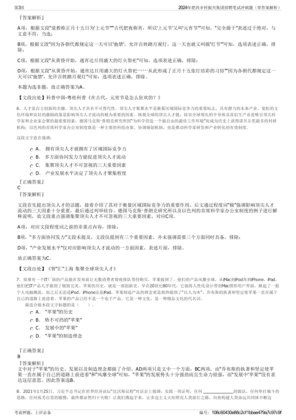 2024年肥西乡村振兴集团招聘笔试冲刺题（带答案解析）_第3页
