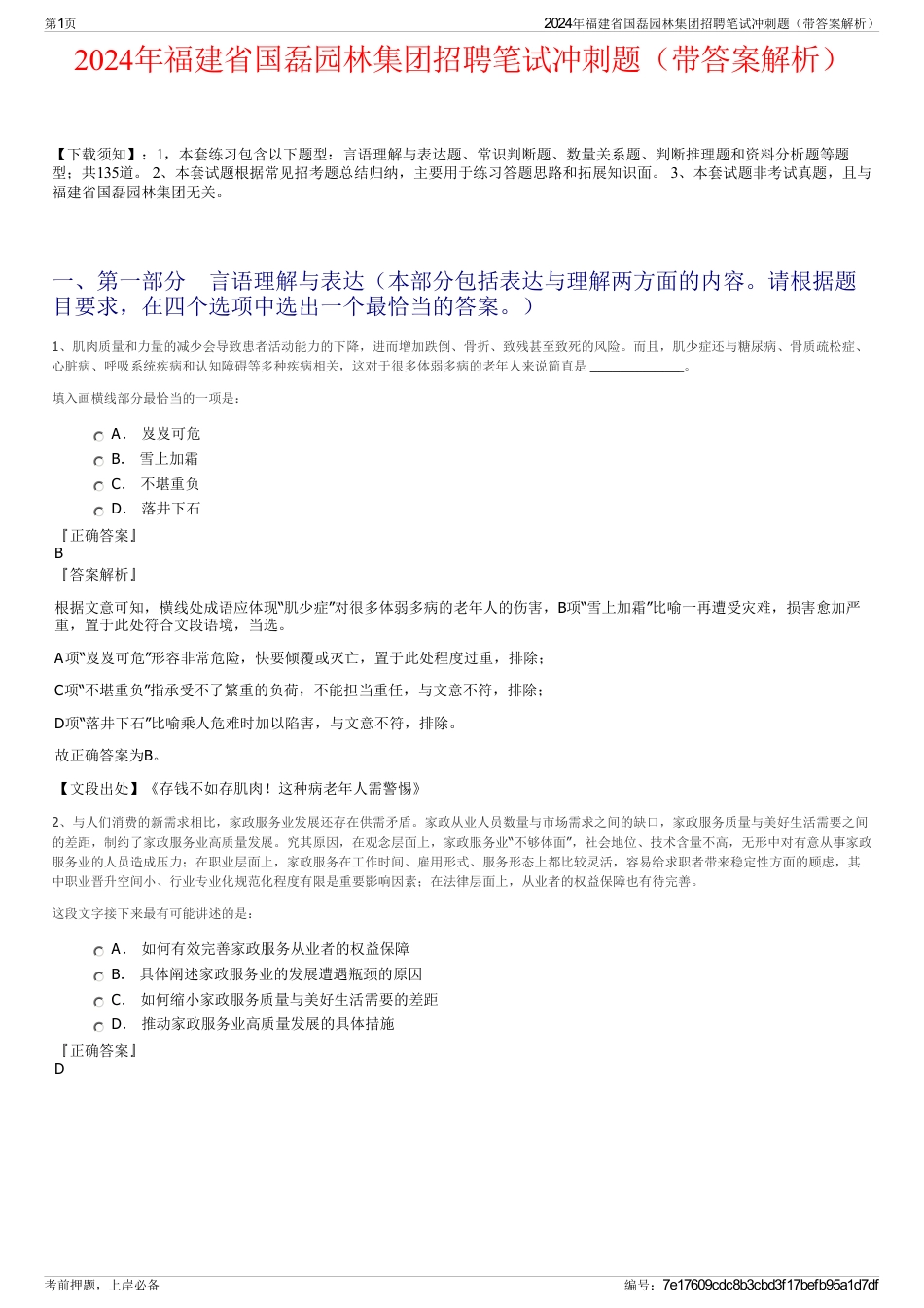 2024年福建省国磊园林集团招聘笔试冲刺题（带答案解析）_第1页