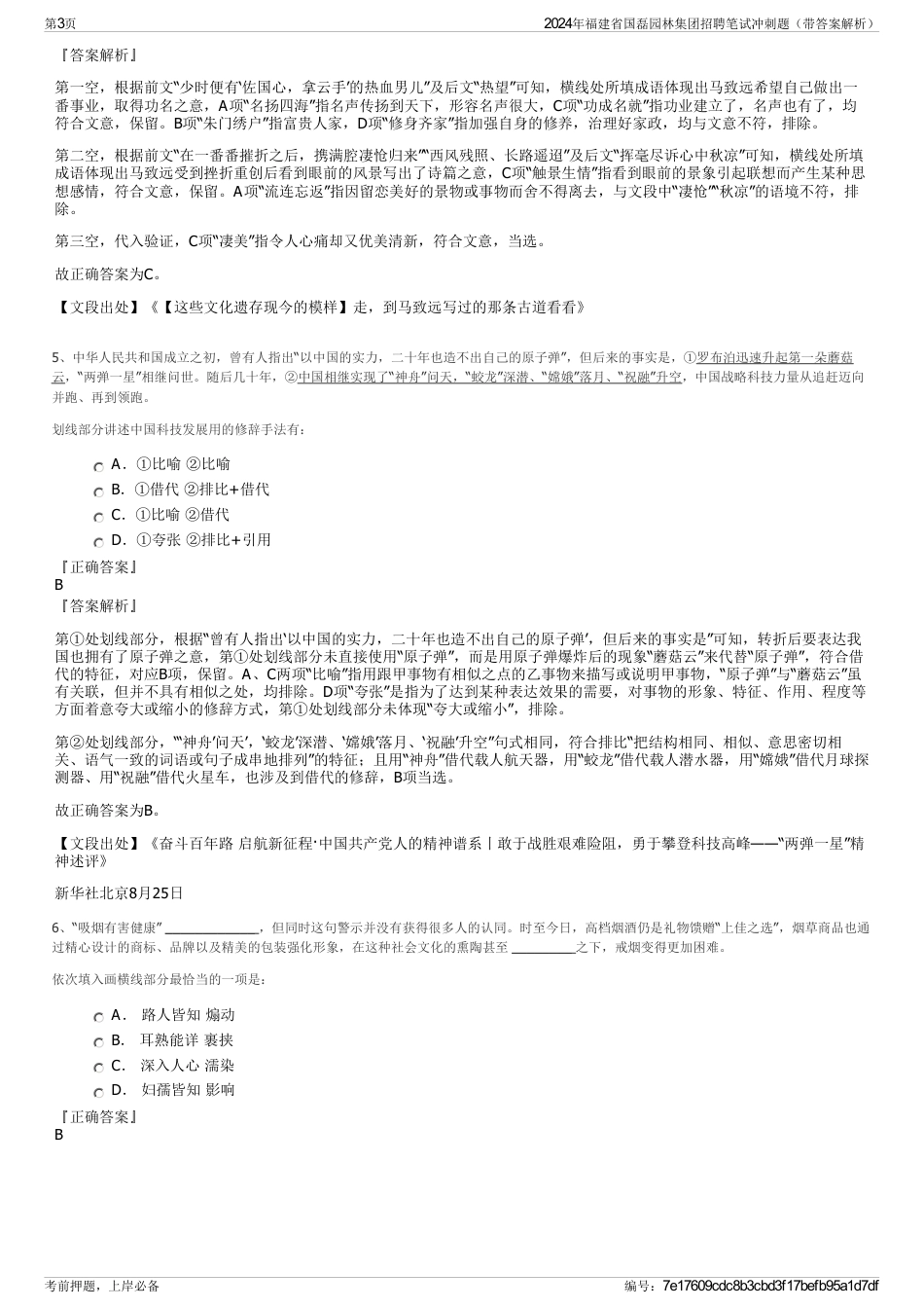 2024年福建省国磊园林集团招聘笔试冲刺题（带答案解析）_第3页