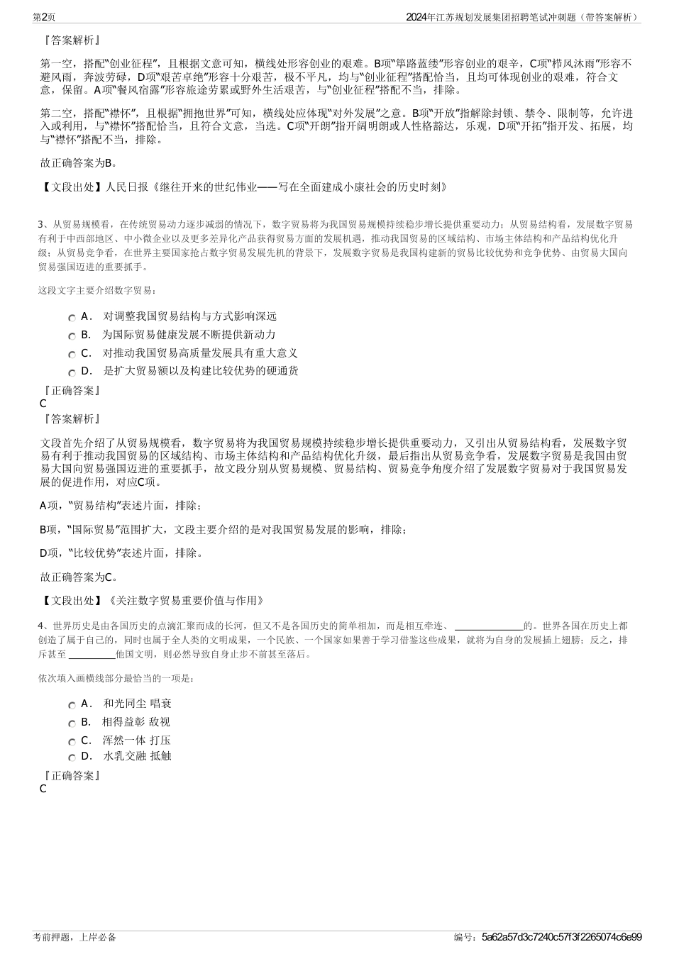 2024年江苏规划发展集团招聘笔试冲刺题（带答案解析）_第2页
