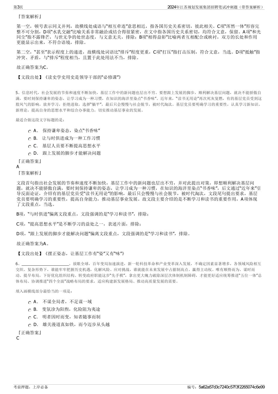 2024年江苏规划发展集团招聘笔试冲刺题（带答案解析）_第3页