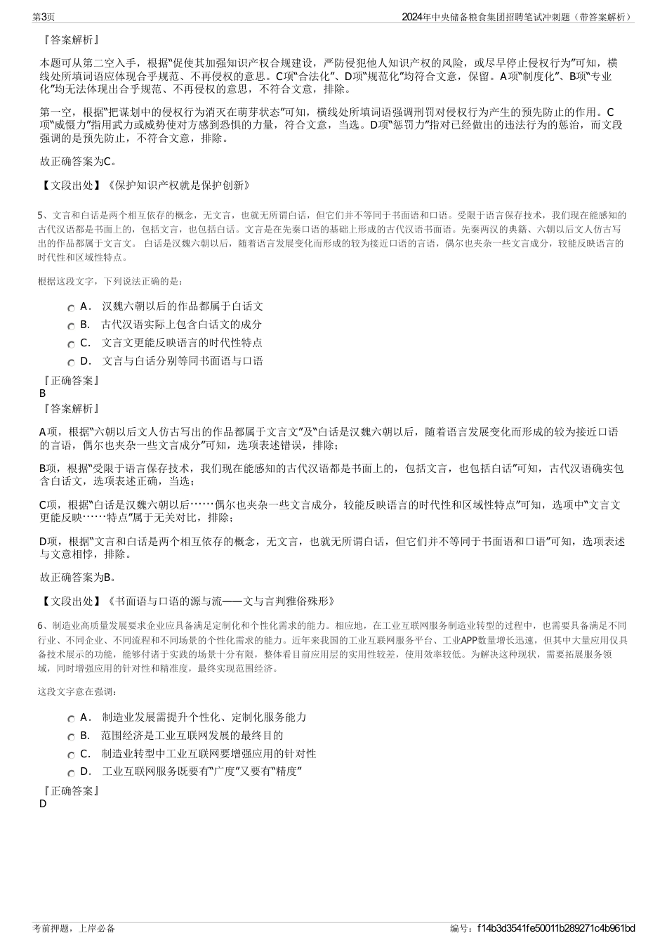 2024年中央储备粮食集团招聘笔试冲刺题（带答案解析）_第3页