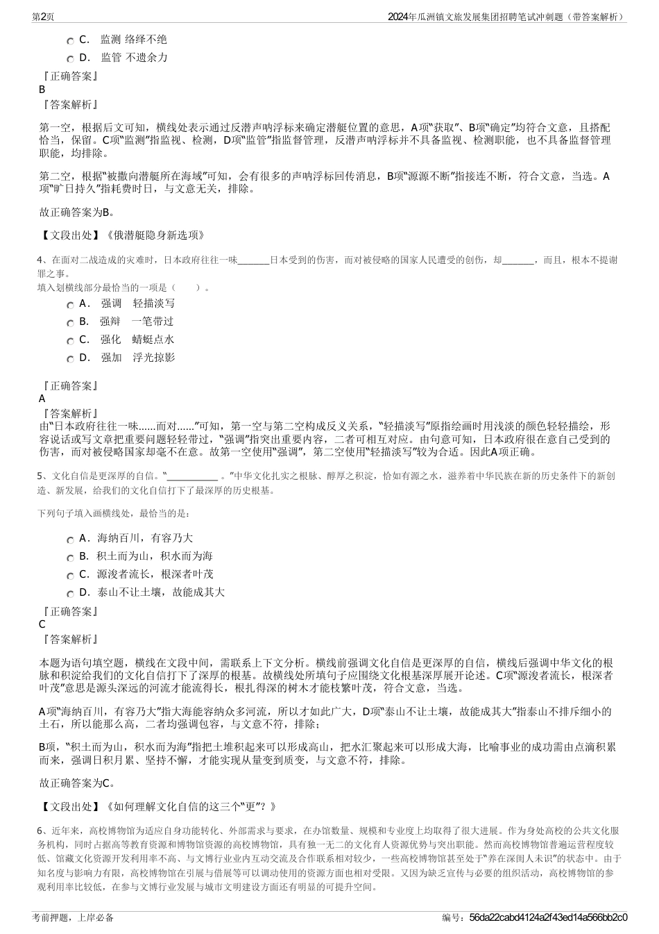2024年瓜洲镇文旅发展集团招聘笔试冲刺题（带答案解析）_第2页