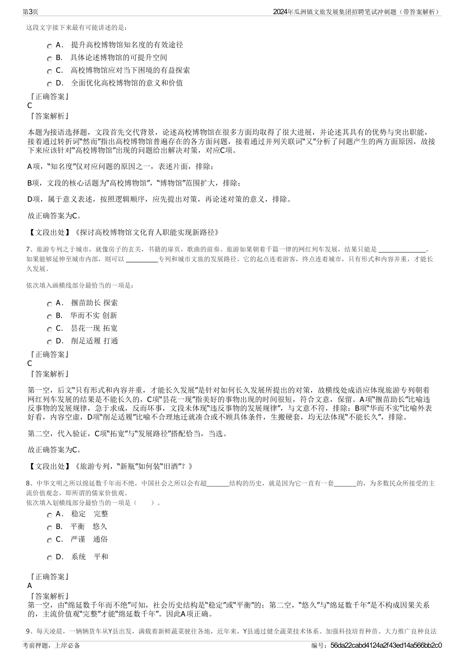 2024年瓜洲镇文旅发展集团招聘笔试冲刺题（带答案解析）_第3页