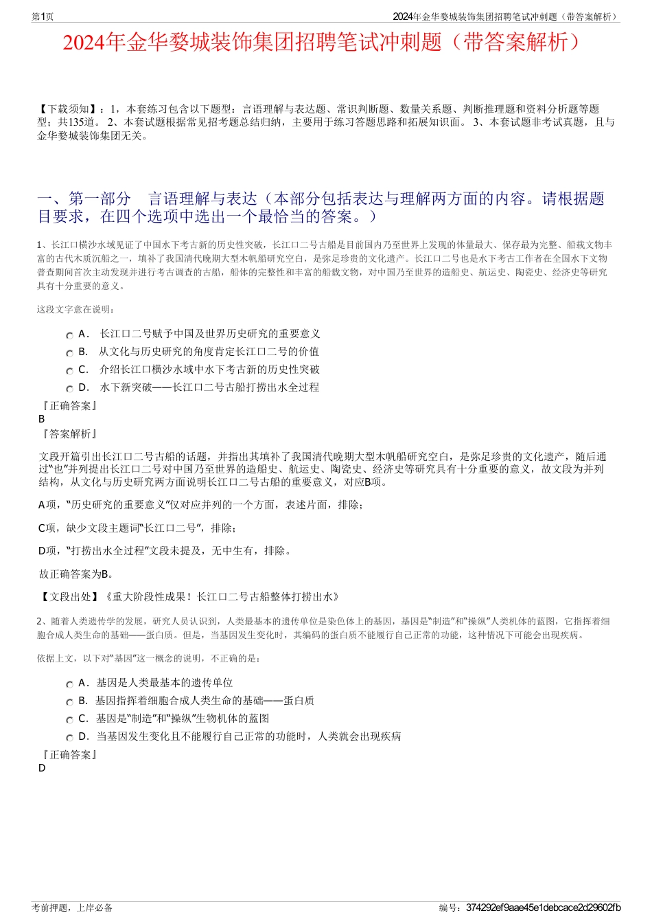 2024年金华婺城装饰集团招聘笔试冲刺题（带答案解析）_第1页