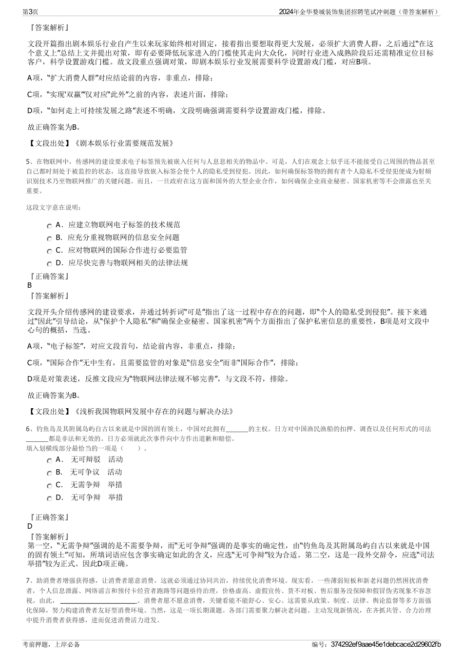 2024年金华婺城装饰集团招聘笔试冲刺题（带答案解析）_第3页