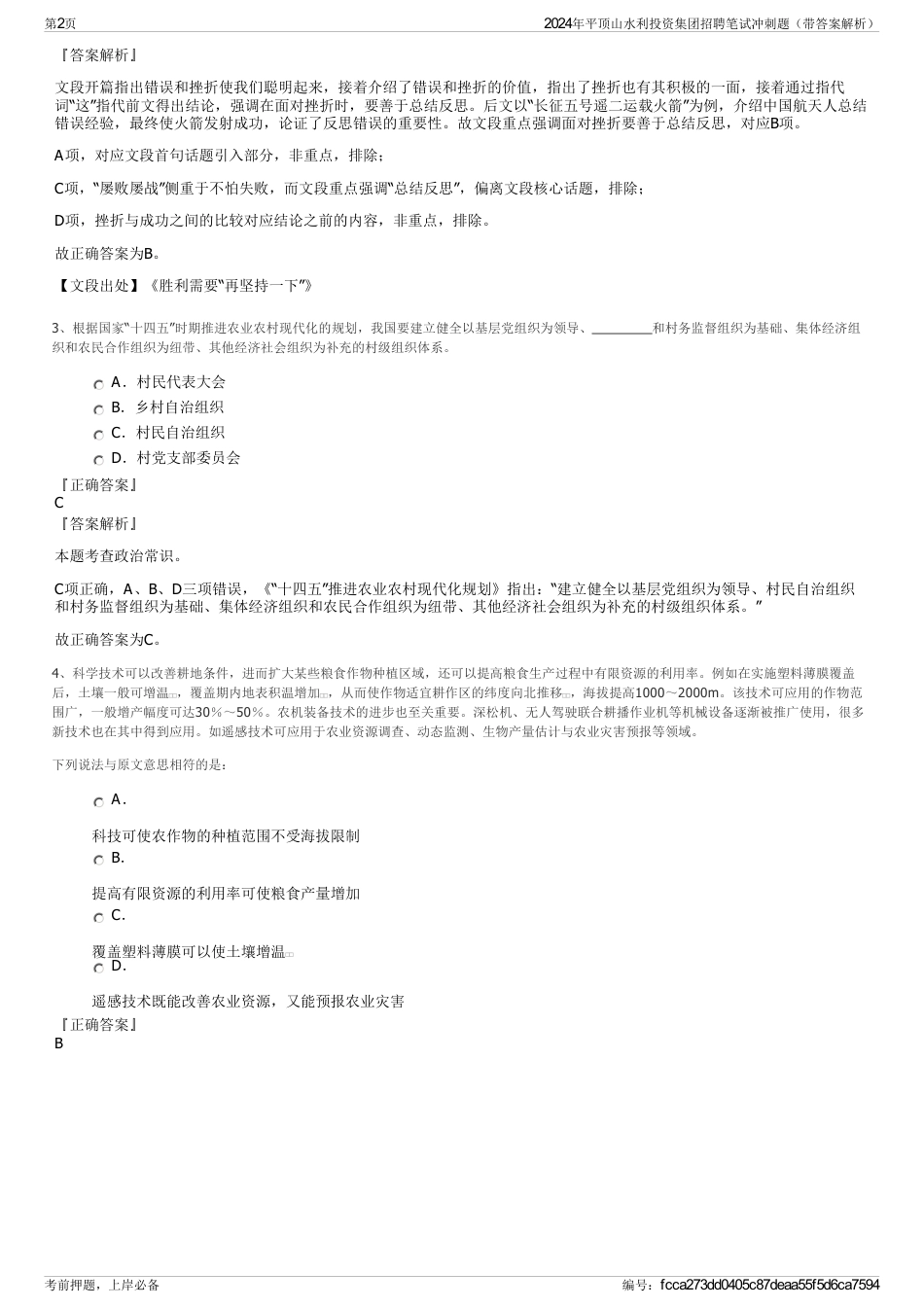 2024年平顶山水利投资集团招聘笔试冲刺题（带答案解析）_第2页