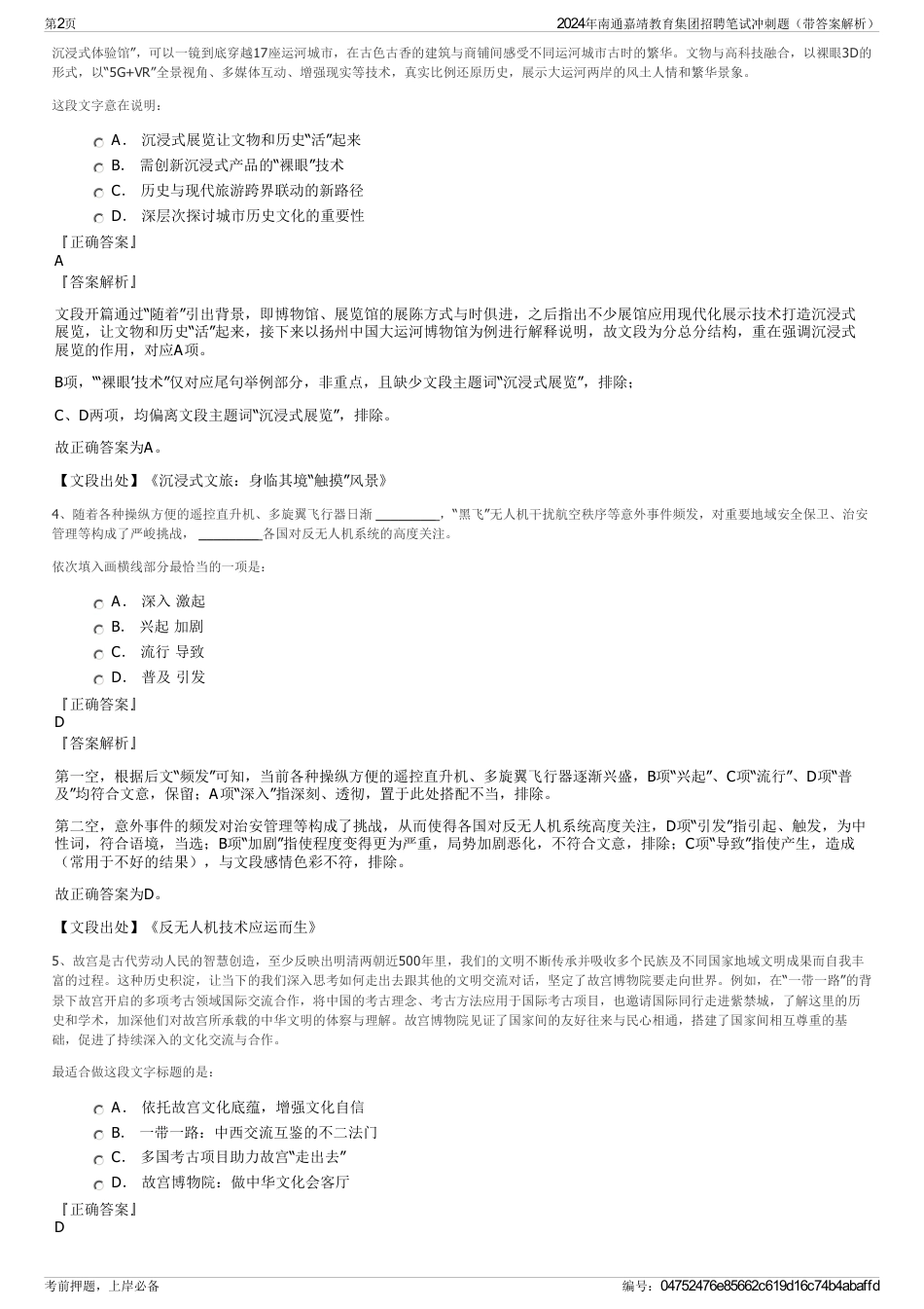 2024年南通嘉靖教育集团招聘笔试冲刺题（带答案解析）_第2页