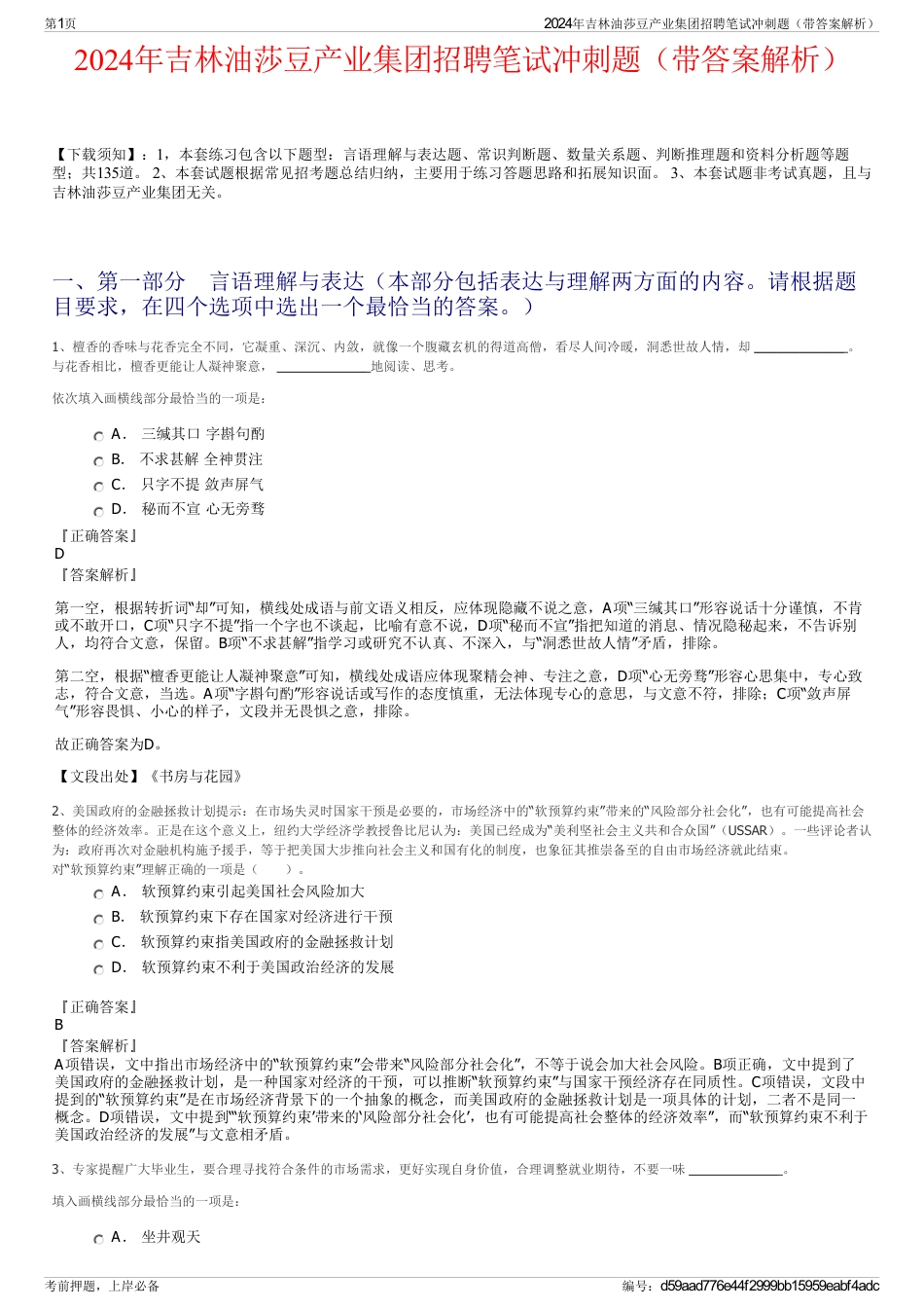 2024年吉林油莎豆产业集团招聘笔试冲刺题（带答案解析）_第1页