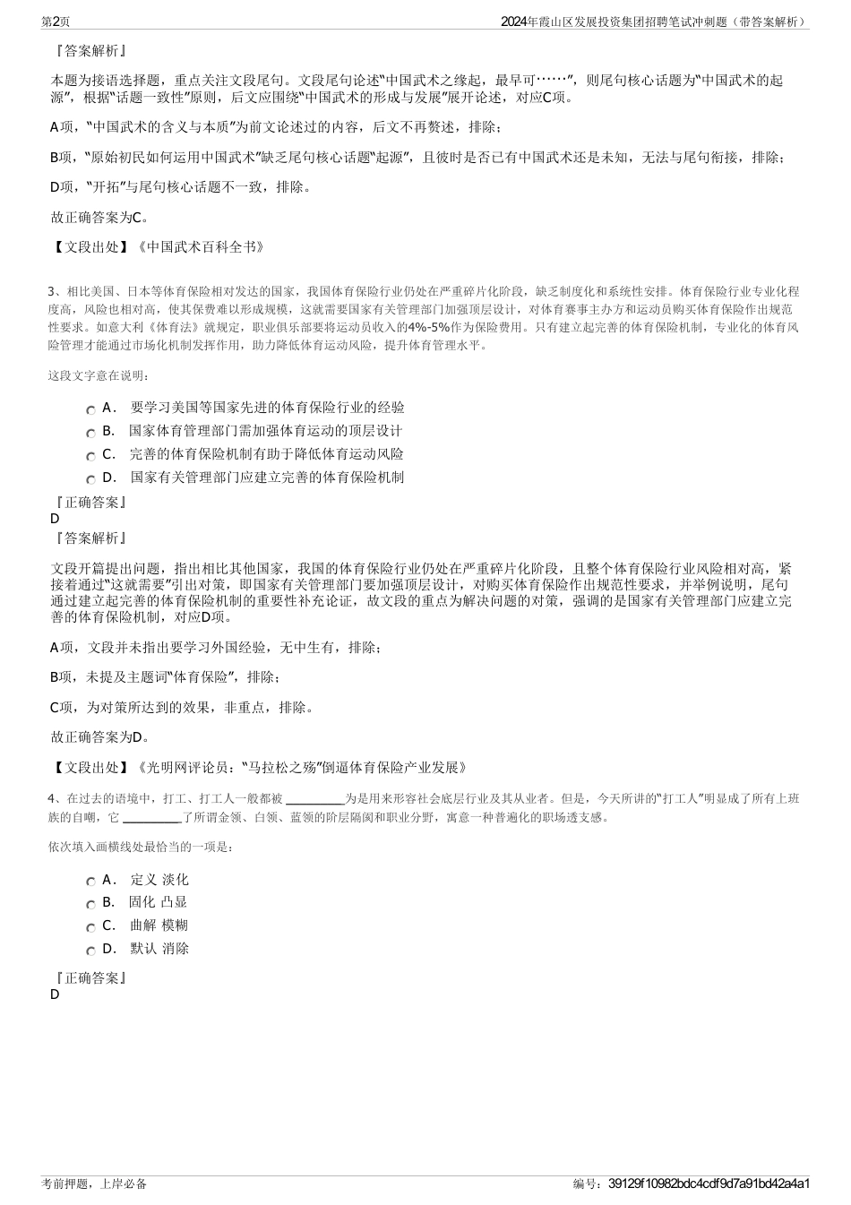 2024年霞山区发展投资集团招聘笔试冲刺题（带答案解析）_第2页