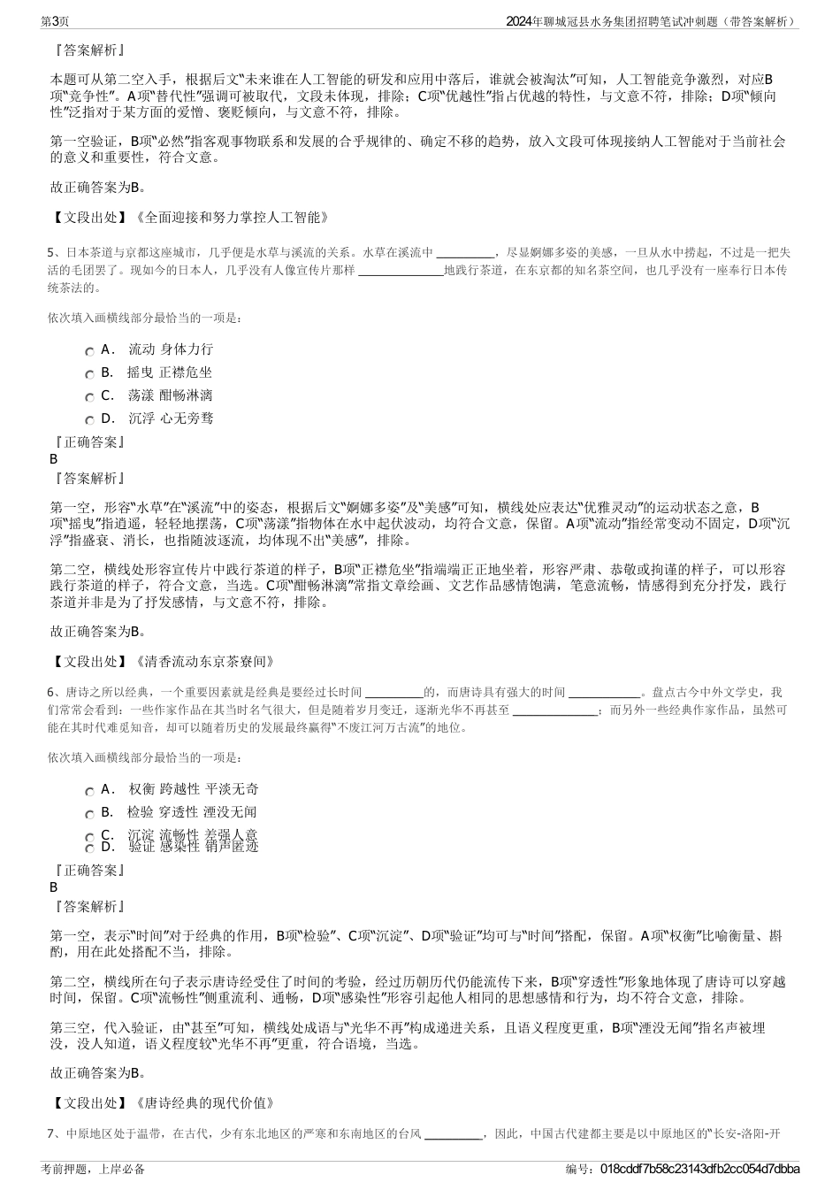 2024年聊城冠县水务集团招聘笔试冲刺题（带答案解析）_第3页