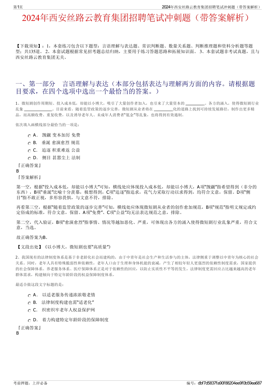 2024年西安丝路云教育集团招聘笔试冲刺题（带答案解析）_第1页