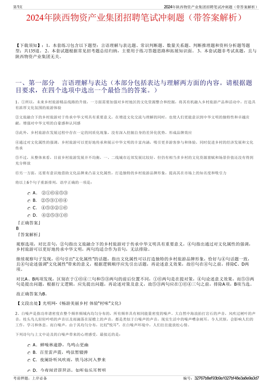 2024年陕西物资产业集团招聘笔试冲刺题（带答案解析）_第1页