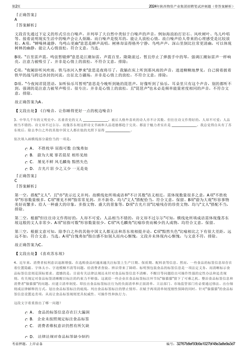 2024年陕西物资产业集团招聘笔试冲刺题（带答案解析）_第2页