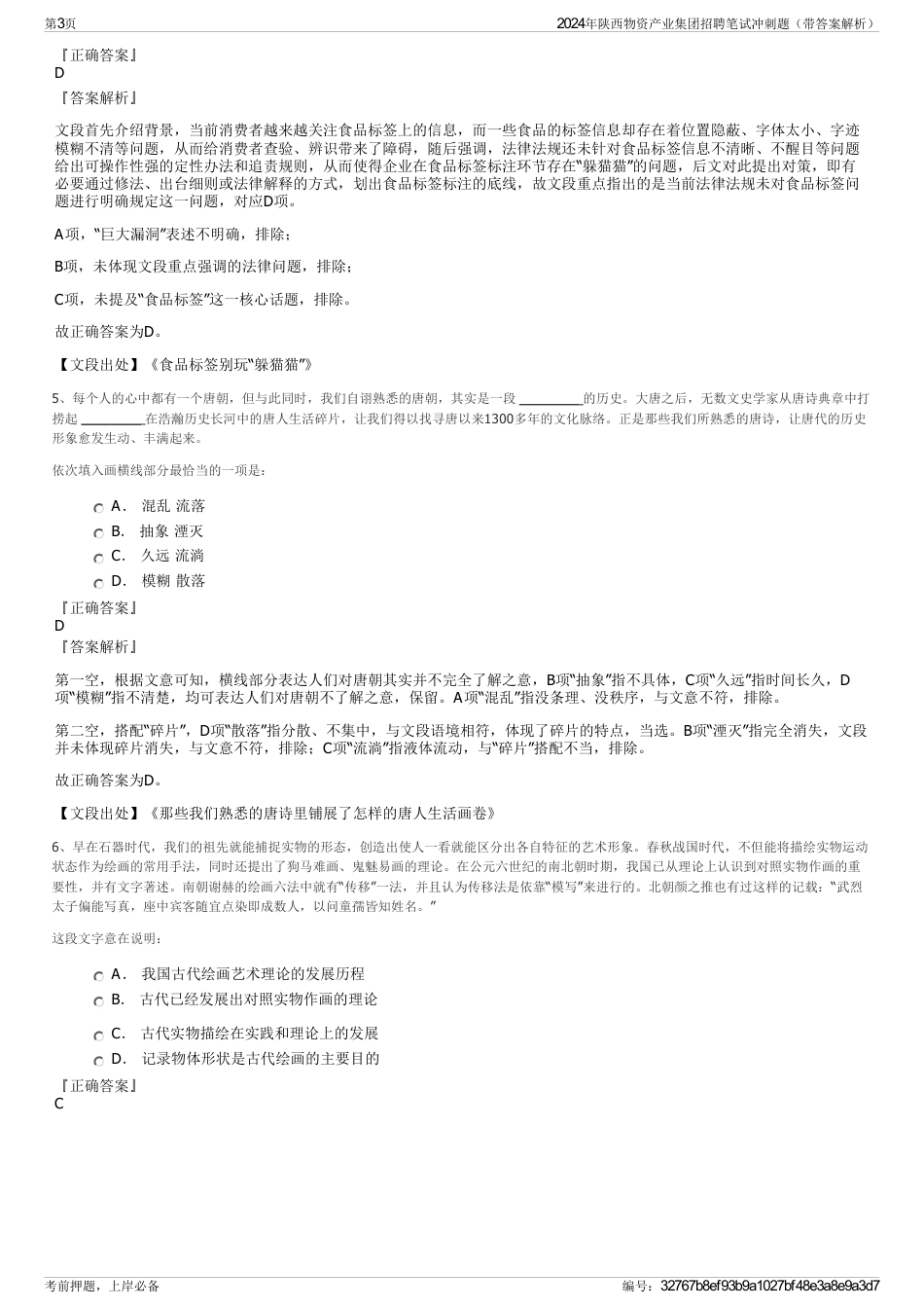 2024年陕西物资产业集团招聘笔试冲刺题（带答案解析）_第3页