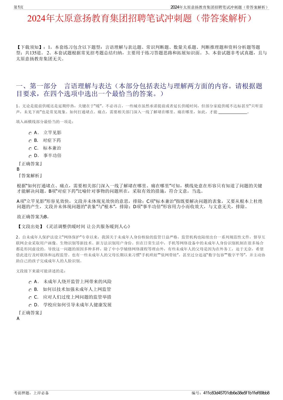 2024年太原意扬教育集团招聘笔试冲刺题（带答案解析）_第1页